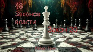 48 законов власти Роберт Грин закон 20