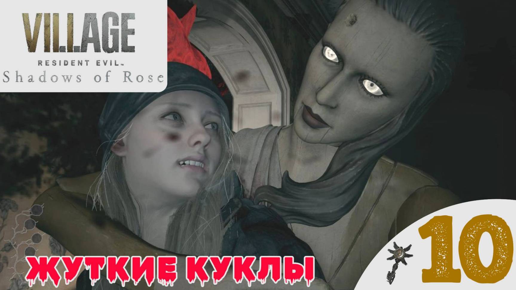 👀 ДОМ ЖУТКИХ КУКОЛ - Прохождение Resident Evil Village 8 Shadows Of Rose ➓ Финал | Резидент Ивел 8