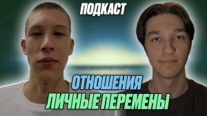 ПОДКАСТ с обычным человеком про личные перемены, адаптацию и отношения. В гостях: Линар Мустозяпов