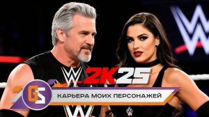 WWE 2K25 — Карьера моих персонажей!