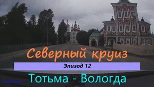 СЕВЕРНЫЙ КРУИЗ на машине из Казани. Эпизод 12. Тотьма - Вологда