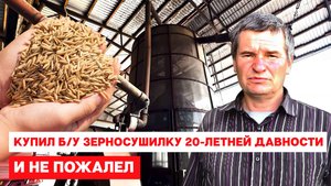 Почему я купил Б/У зерносушилку 20-летней давности? И не пожалел!