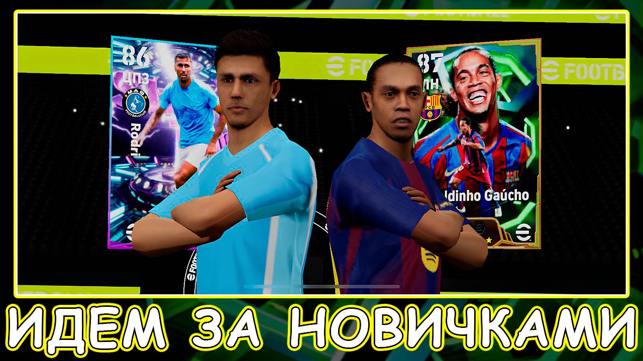 ⭐Эпики и ШТ с Новым Линком ⭐ EFootball 2026 Mobile ⭐