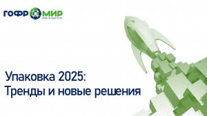 Вебинар - "Упаковка 2025 Тренды и новые решения"