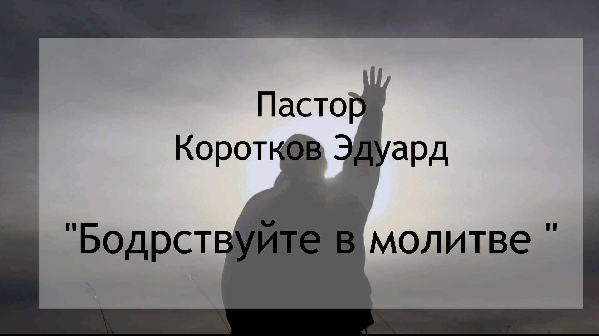 Бодрствуйте в молитве смотреть онлайн