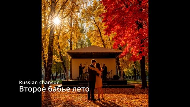 Suno AI на русском - Второе бабье лето
