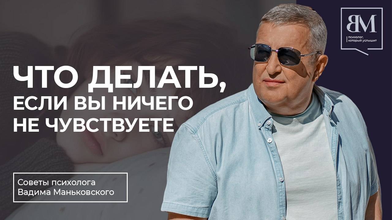 Что делать, если вы ничего не чувствуете