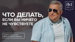 Что делать, если вы ничего не чувствуете