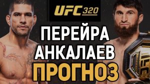 ИСХОД БУДЕТ ДРУГИМ?! Алекс Перейра vs Магомед Анкалаев / Прогноз к UFC 320