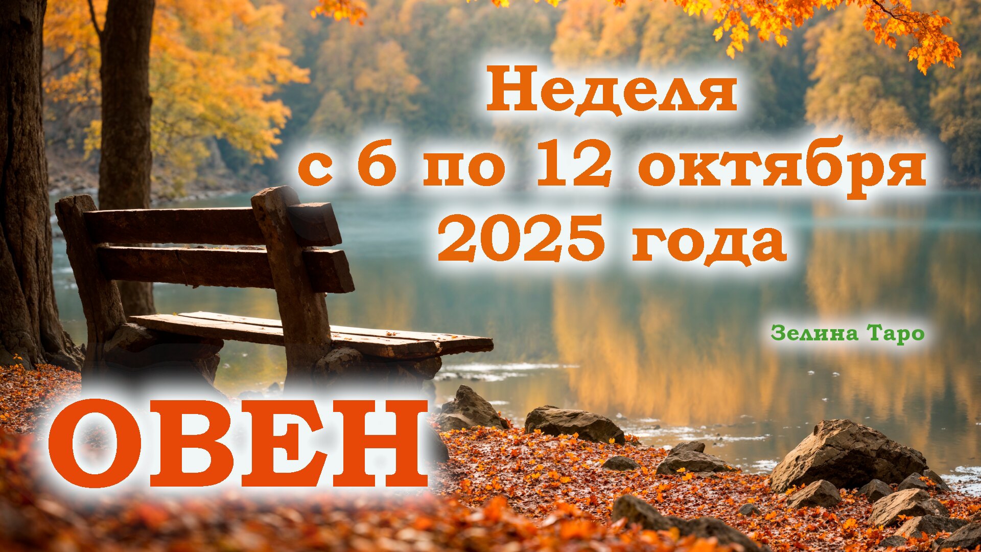 ОВЕН | ТАРО прогноз на неделю с 6 по 12 октября 2025 года