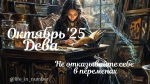 ДЕВА ♍ ВАШ ОКТЯБРЬ 2025🍁