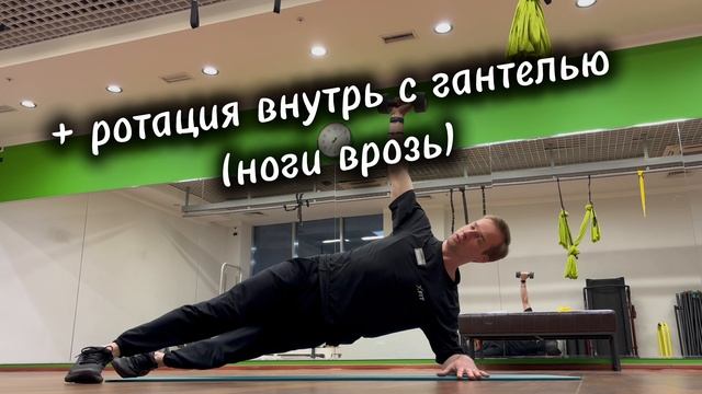 Боковая планка с горизонтальным отведением гантели прямой рукой