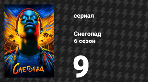 Снегопад 6 сезон 9 серия «Жертва» (сериал, 2023)