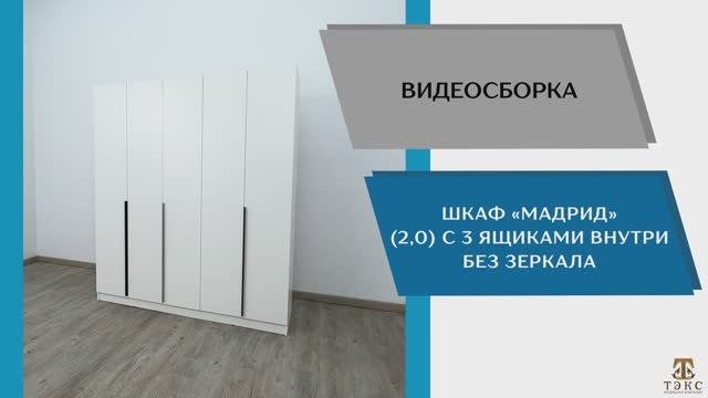 ТЭКС Видео сборка. Шкаф Мадрид (2,0) с 3 ящиками внутри без зеркала.