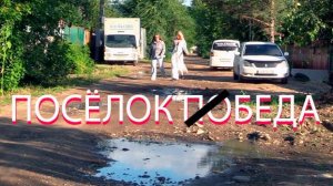 Пешком по городу 3: Посёлок ПоБеды
