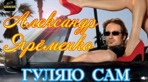 К 130-летию со Дня рождения С. Есенина! Александр Ярёменко - Гуляю сам