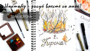 Инктобер 2025 - рисуем корону из осенних листьев линером и акварелью. Уроки рисования для новичков