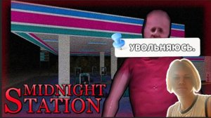 Устроился работать на ЗАПРАВАЧНОЙ..