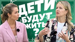 Дети будут жить?