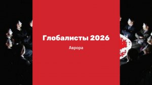 Глобалисты 2026
