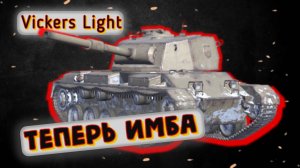 Vickers Light - ОБРЕЛ СМЫСЛ? | Tanks Blitz | ОБЗОР глазами подпивковича
