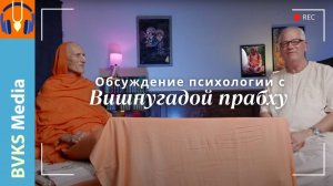 Обсуждение психологии с Вишнугадой прабху — Бхакти Викаша Свами