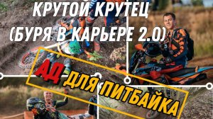 Соревнование по эндуро "крутой крутец буря в карьере 2.0"