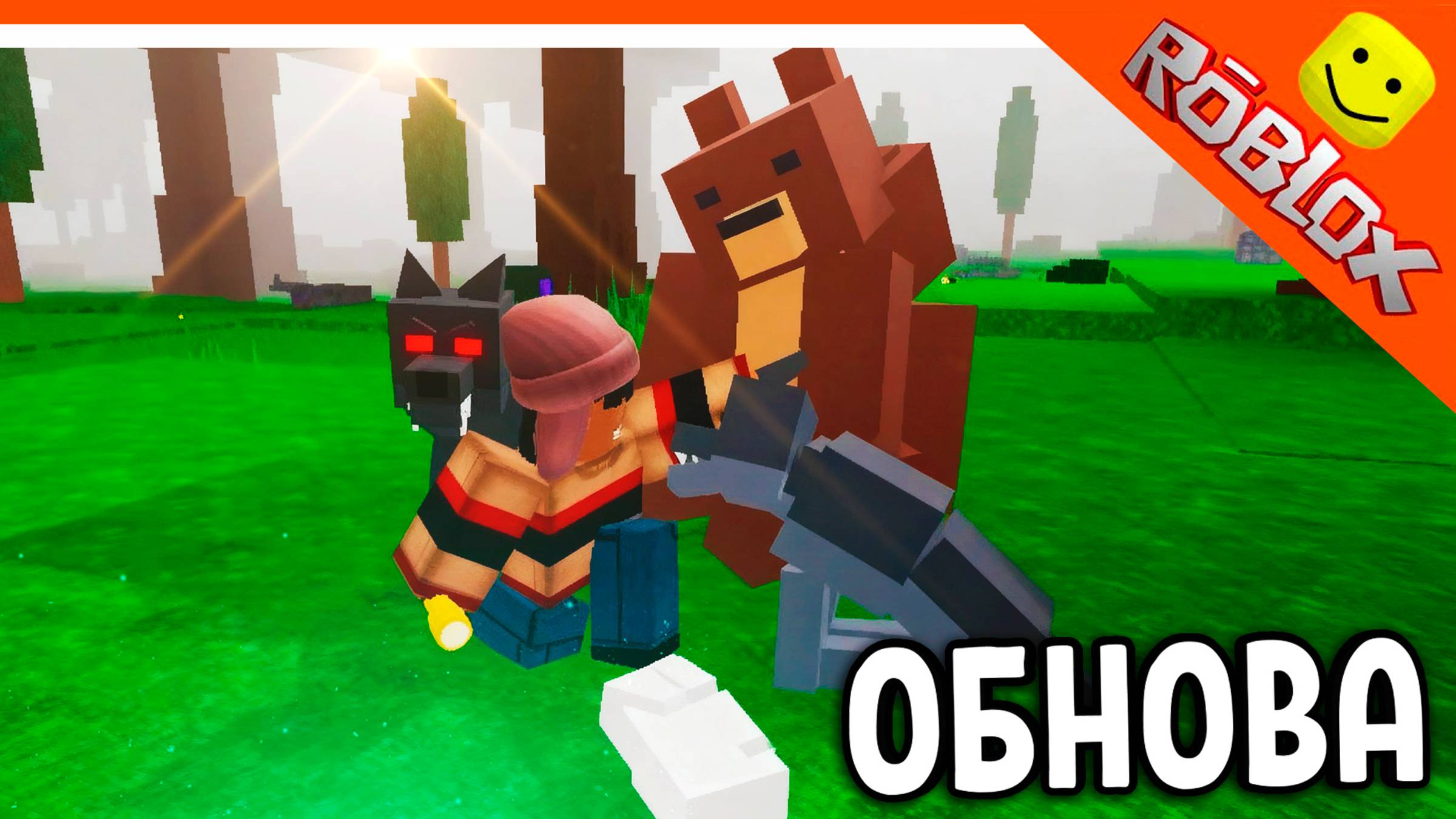 🐻 ПРИРУЧИ ЗВЕРЕЙ! НОВОЕ ОБНОВЛЕНИЕ СКОРО В 99 НОЧЕЙ В ЛЕСУ РОБЛОКС 🔥 99 NIGHTS IN THE FOREST