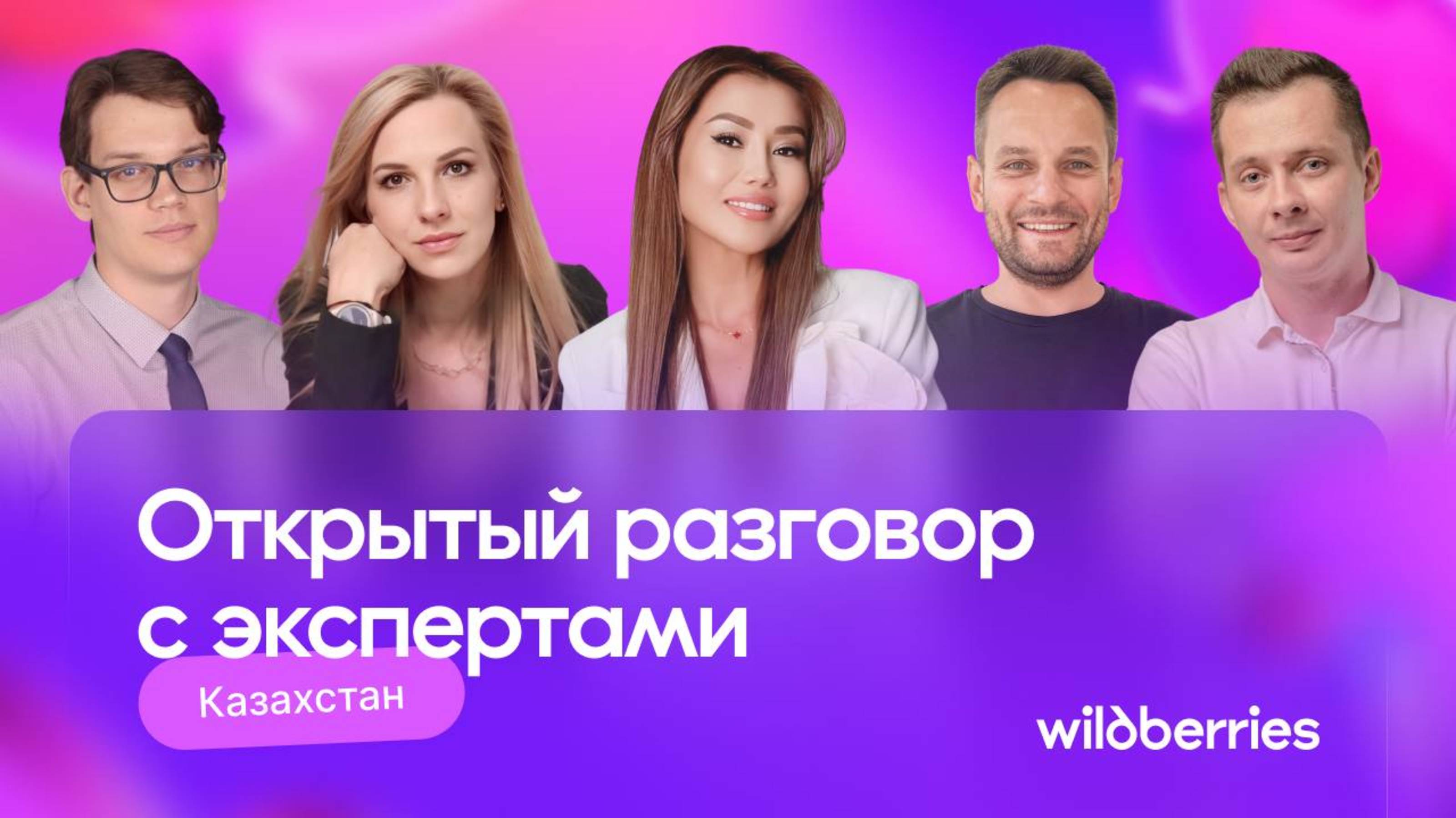 Открытый разговор с экспертами WB: Казахстан