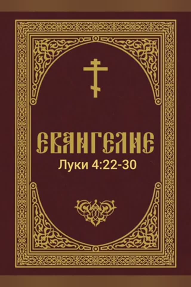 Евангелие от Луки, Глава 4, стихи 22-30. (3_10_2025)