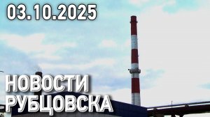 Новости Рубцовска (03.10.2025)