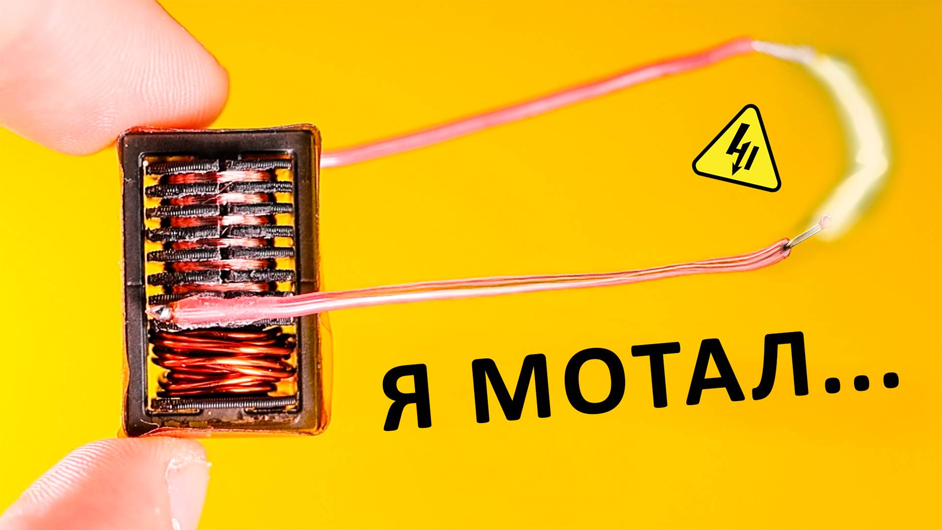 Как сделать ВЫСОКОВОЛЬТНЫЙ ТРАНСФОРМАТОР? Мотаем и страдаем! смотреть онлайн