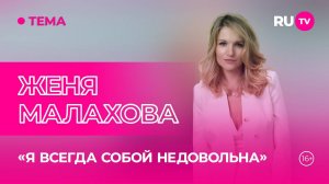 Женя Малахова в гостях на RU.TV: уникальное сочетание двух творческих профессий