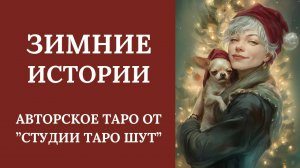 АВТОРСКОЕ ТАРО "ЗИМНИЕ ИСТОРИИ"