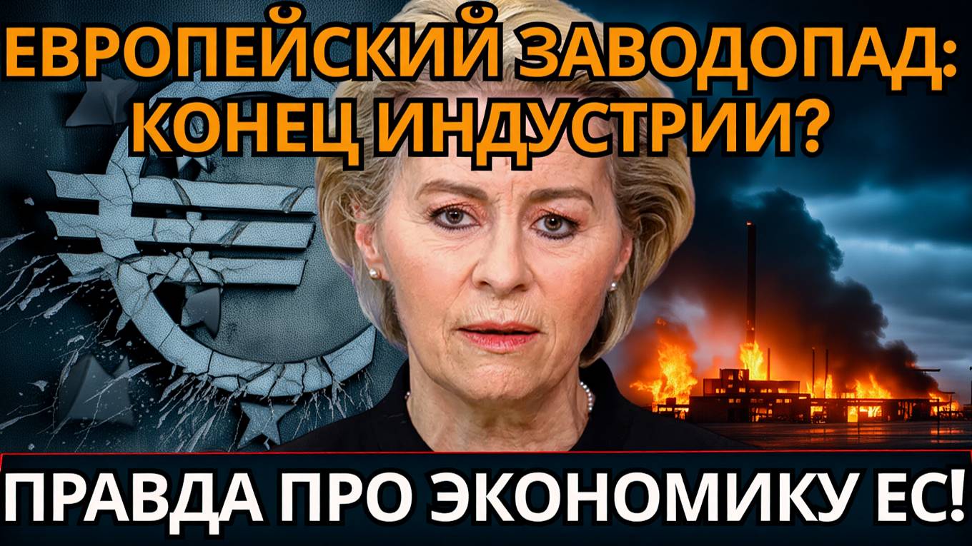 УДАР! Европа теряет 20% промышленности – ЗАКУЛИСЬЕ ОГОЛИЛОСЬ