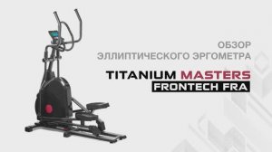 Эллиптический тренажер Titanium Masters Frontech FRA