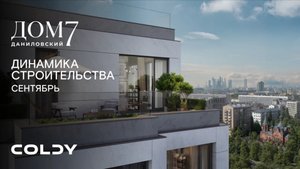 Динамика строительства Дом 7 Даниловский | 2025 Сентябрь