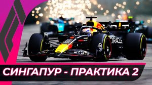 Формула 1 - Гран-При Сингапура 2025 - Практика 2 | Марина-Бэй
