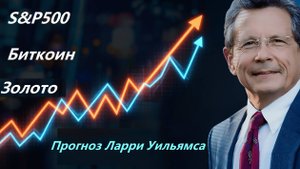 Ларри Уильямс — SP500, биткоин, золото и что дальше