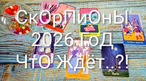 #СКОРПИОН ТАРО-ПРОГНОЗ НА 2026 ГОД💖💖💖#ГаданиеНаБудущее #ТароГадание #ТароПрогноз