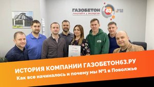 История компании Газобетон63.ру. Как все начиналось и почему мы №1 в Поволжье