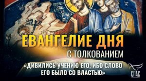 «ДИВИЛИСЬ УЧЕНИЮ ЕГО, ИБО СЛОВО ЕГО БЫЛО СО ВЛАСТЬЮ» / ЕВАНГЕЛИЕ ДНЯ