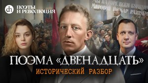 Как Блок встретил Октябрьскую революцию / Анастасия Кругликова и Егор Яковлев