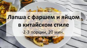 Лапша с фаршем и яйцом в китайском стиле