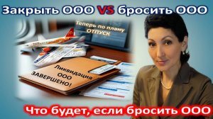 Бросить ООО и нажить проблемы. Официальная ликвидация - дешевле и спокойнее. Как легко закрыть ООО