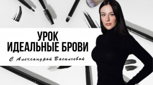 Идеальные брови с Александрой Васильевой