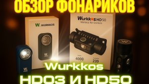Обзор Wurkkos HD03 и HD50: мощный свет и розыгрыш фонаря #хочувдеревню #хутор