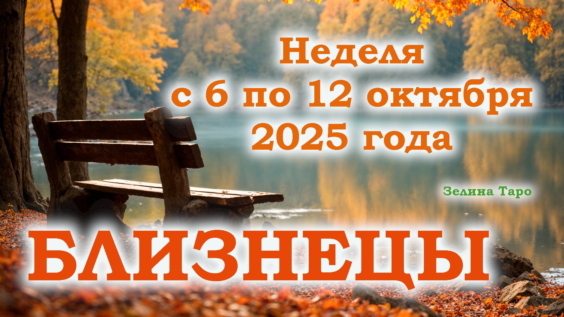 БЛИЗНЕЦЫ | ТАРО прогноз на неделю с 6 по 12 октября 2025 года