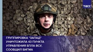 Группировка "Запад" уничтожила 43 пункта управления БПЛА ВСУ, сообщил Бигма