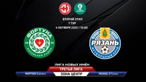 Фортуна (Боровск) – Рязань-2 (Рязань)